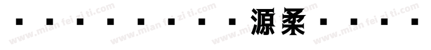 Limited 源柔ゴシックLP Bold字体转换